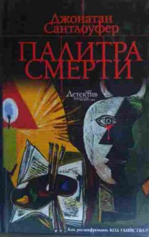 Книга Сантлоуфер Д. Палитра смерти, 11-20187, Баград.рф